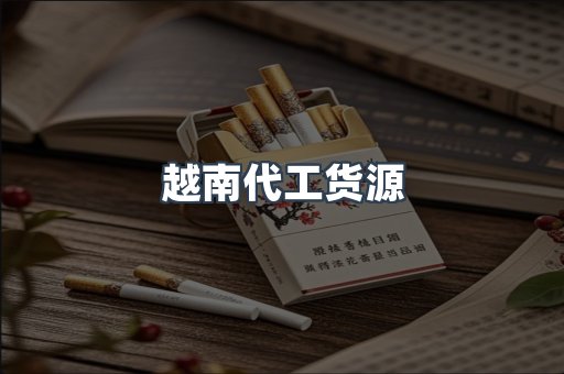 越南代工货源