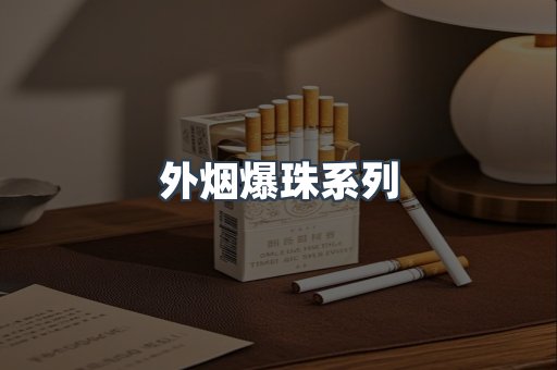 外烟爆珠系列